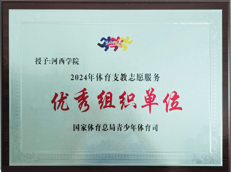 喜讯！公司获评全国体育支教“优秀组织单位”